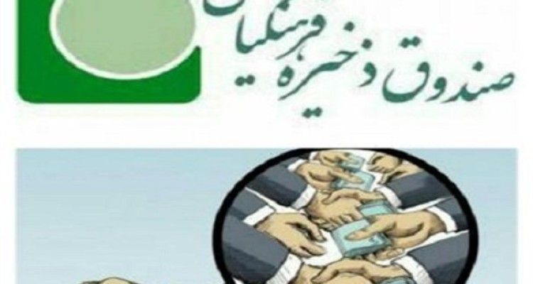 آیا دست های پشت پرده مانع قرائت گزارش تحقیق و تفحص از صندوق ذخیره فرهنگیان در مجلس شده است؟