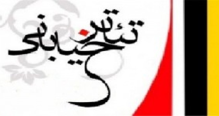 اختتامیه جشنواره تئاتر خیابانی هرسین برگزار شد