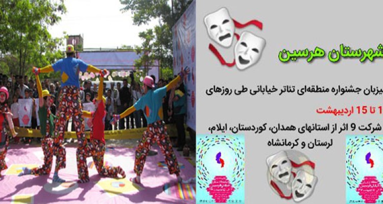اعلام آراء داوران در اولین جشنواره منطقه ای تئاتر خیابانی هرسین+اسامی