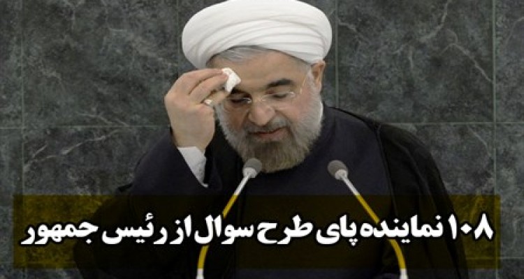 108 نماینده پای طرح سوال از رئیس جمهور ایستاده اند/چانه زنی های معاونین رئیس جمهور با نمایندگان ادامه دارد/ هیات رئیسه موظف است رئیس جمهور را به صحن فرا خواند