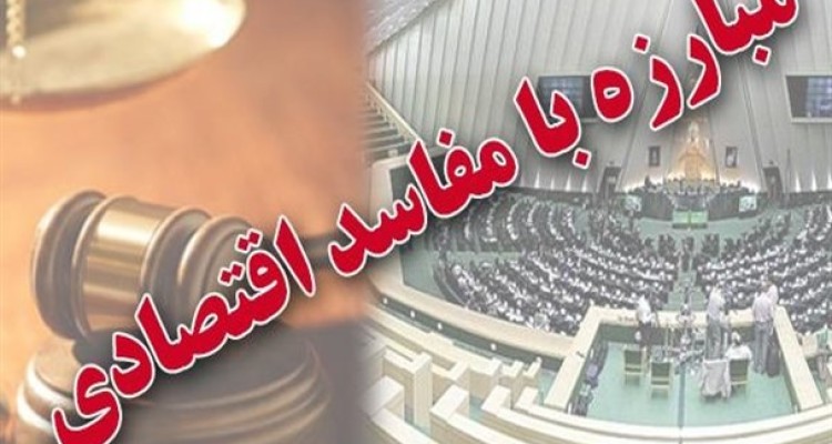 ستاد مبارزه با مفاسد اقتصادی از ابتدای سال 96 فقط 4 جلسه تشکیل داده است!/ ساختار این ستاد باید فراجناحی باشد نه زیر نظر دولت