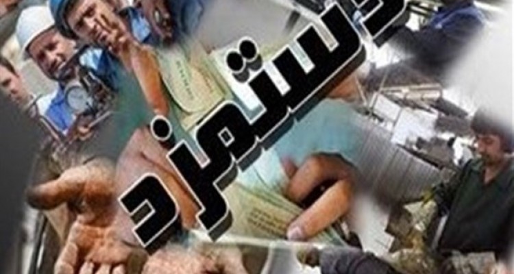 حقوق کارگر کفاف چند روز را می‎دهد؟