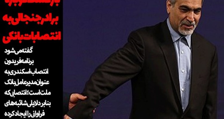 بازگشت دوباره برادر جنجالی به انتصابات بانکی/"لابی گر نیابتی" حسین فریدون کیست؟