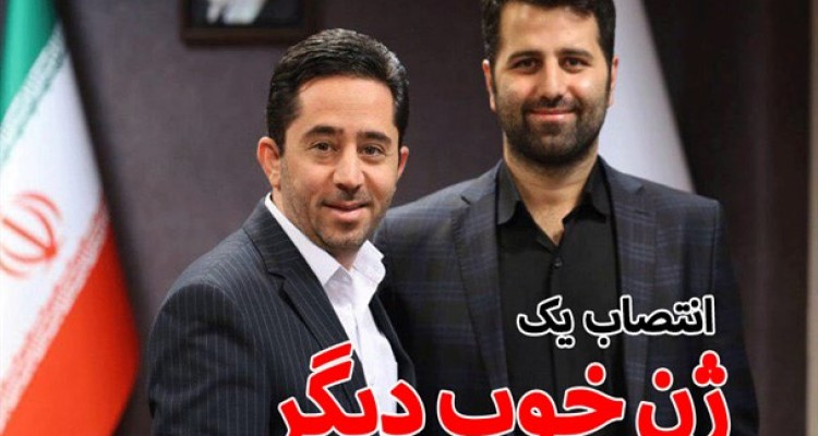 انتصاب یک «ژن خوب» دیگر؛ این بار از اقوام پزشکیان در صندوق بازنشستگی/ راز حمایت نائب رئیس مجلس از مدیر غیرقانونی!+سند