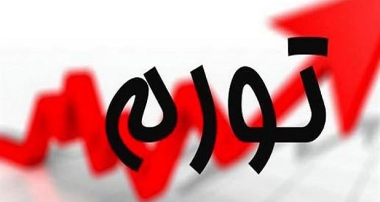 تورم بهمن به 23.5 درصد افزایش یافت/ تورم نقطه به نقطه ۴۲.۳ درصد