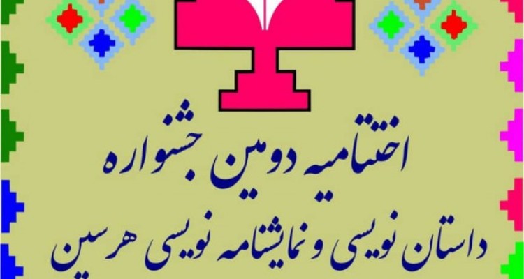 اختتامیه دومین جشنواره استانی داستان و نمایشنامه نویسی هرسین