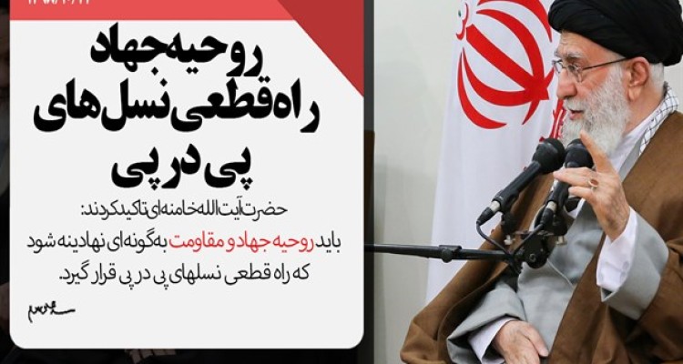 کاری کنید روحیه جهاد و مقاومت راه قطعی نسل‌های پی در پی شود