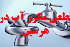 غافلگیری های آبفای هرسین همچنان ادامه دارد/آب شرب برخی از مناطق بدون اطلاع رسانی قطع شد