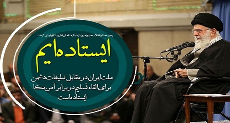 ملت ایران در مقابل تبلیغات دشمن برای القاء تسلیم در برابر آمریکا ایستاده است/ سبک زندگی را با فرهنگ‌سازی به مسیر اسلامی آن بازگردانید