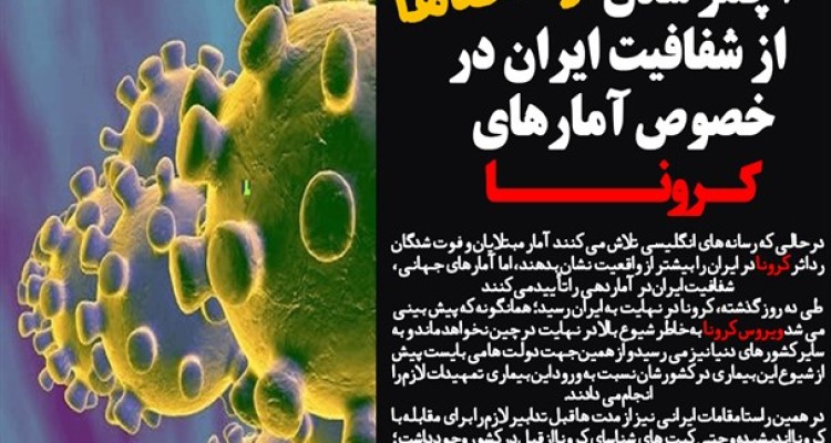 آچمز شدن نارسانه ها از شفافیت ایران در خصوص آمارهای کرونا/ وقتی سازمان‌های جهانی هم مجبور به تایید آمار وزارت بهداشت می شوند