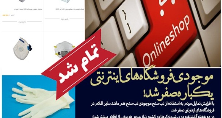 موجودی فروشگاه‌های اینترنتی یکباره صفر شد!/ چگونه انبارها ظرف چند دقیقه خالی شدند؟
