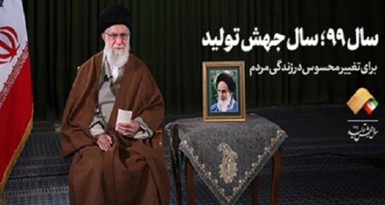 رهبر معظم انقلاب سال ۹۹ را سال «جهش تولید» نامگذاری کردند