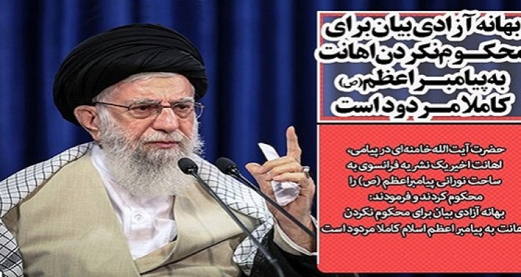 بهانه آزادی بیان برای محکوم نکردن اهانت به پیامبر اعظم (ص) کاملا مردود است