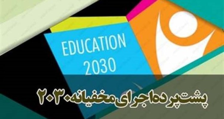 استفاده از متدهای غربی با عقبه شیطان‌پرستی مزیت مهدهای کودک شده است/ برخلاف القائات، 2030 یک سند الزام‌آور بین‌المللی نیست