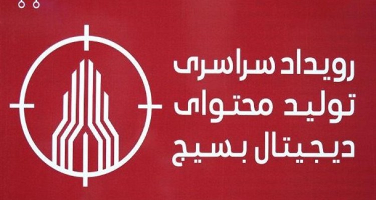 مرحله نهایی دومین رویداد سراسری تولید محتوای دیجیتال بسیج به روز دوم خود رسید