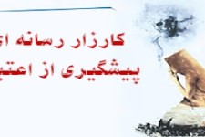برگزاری کارزار رسانه ای پیشگیری از اعتیاد و آسیب های اجتماعی در خانواده در هرسین 