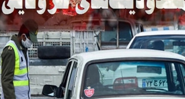 اعلام تشدید محدودیت های سفر از  امروز در شهرستان هرسین