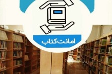 ‍ امانت کتاب و منابع مطالعاتی  به شکل حضوری و غیر حضوری