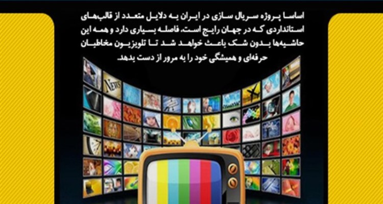 چالش‌های سریال سازی در ایران/ مخاطب زدایی با رفتارهای غیرحرفه‌ای چالش‌های سریال سازی در ایران/ مخاطب زدایی با رفتارهای غیرحرفه‌ای