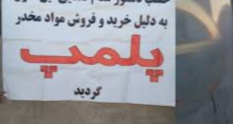 طی سه مرحله منازل کلیه فروشندگان مواد مخدر در هرسین پلمب میشود