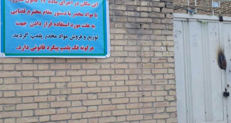 پلمب 13 واحد مسکونی محل توزیع و مصرف مواد مخدر در هرسین