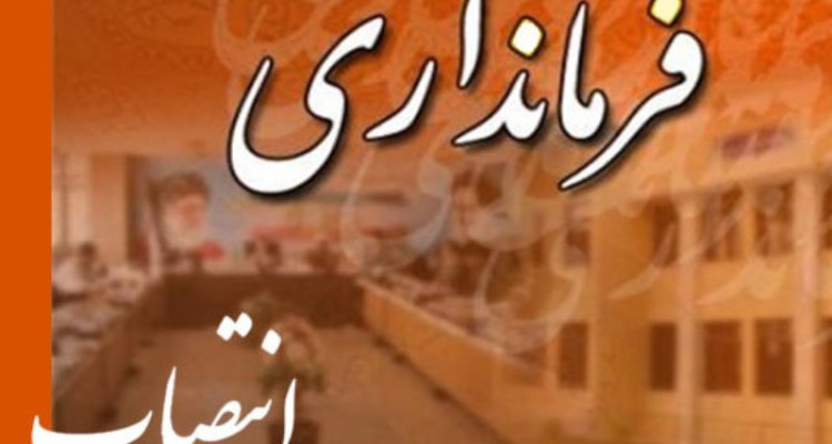 مراسم تودیع و معارفه فرماندار جدید هرسین برگزار میشود