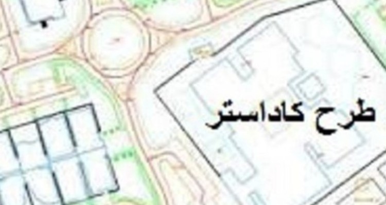 اجرای طرح کاداستر در اراضی کشاورزی هرسین/ از 143پلاک اراضی کشاورزی در هرسین تنها 5درصد رفع تداخل شده است