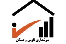 سرشماری نفوس و مسکن از اول دی ماه در شهرستان هرسین اجرا میشود