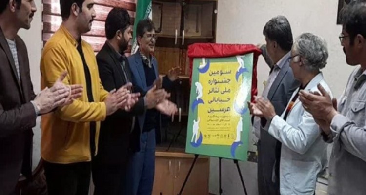 مراسم رونمایی از پوستر جشنواره ملی تئاتر خیابانی هرسین