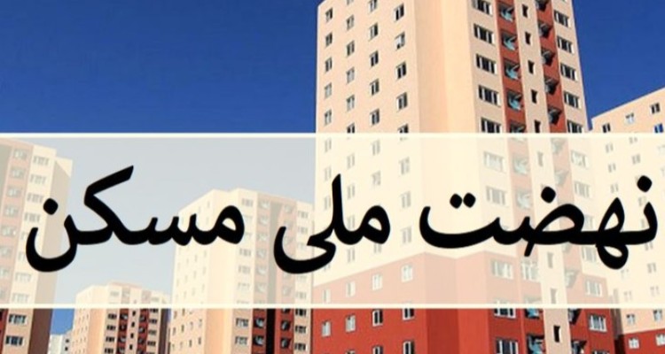 واگذاری 32 هکتار زمین در طرح نهضت ملی مسکن در هرسین