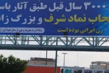 تلنگری به بزرگی تاریخ باستان در خصوص حجاب