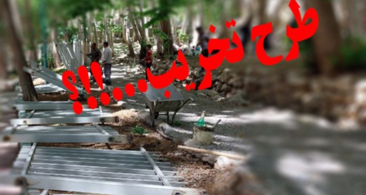 طرح- تخریب- حصارکشی ...!!؟