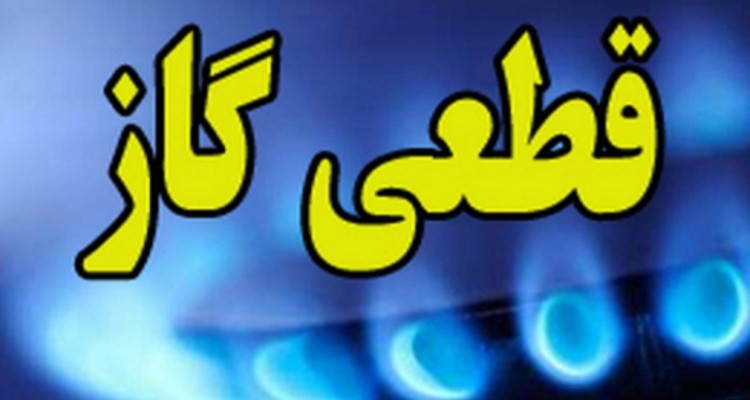 قطع 9ساعته گاز به دلیل اصلاح شبکه در هرسین