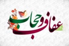 از حجاب تا عفاف