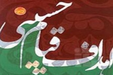 درس هایی از عاشورا و مکتب امام حسین (ع)