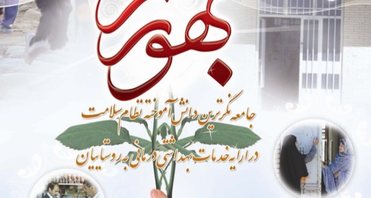 پذیرش 19بهورز درخانه بهداشت های شهرستان هرسین