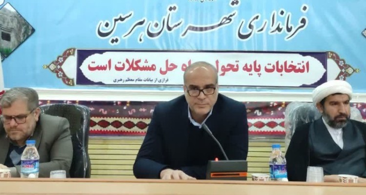 مردم هرسین‌ در انتخابات حضوری حداکثری خواهند داشت