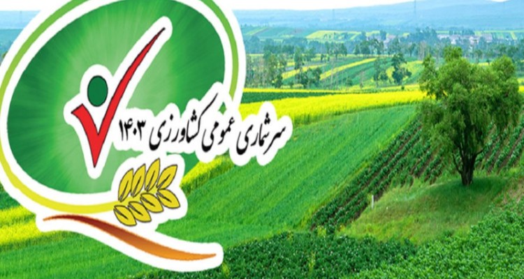 سرشماری عمومی کشاورزی از۱۲آبان در هرسین اجرا می‌شود