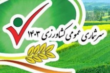 پیشرفت ۴۰درصدی طرح سرشماری کشاورزی در هرسین