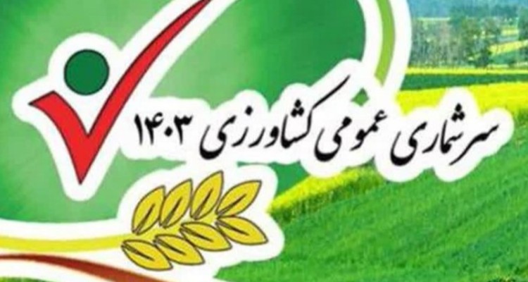 پیشرفت ۴۰درصدی طرح سرشماری کشاورزی در هرسین