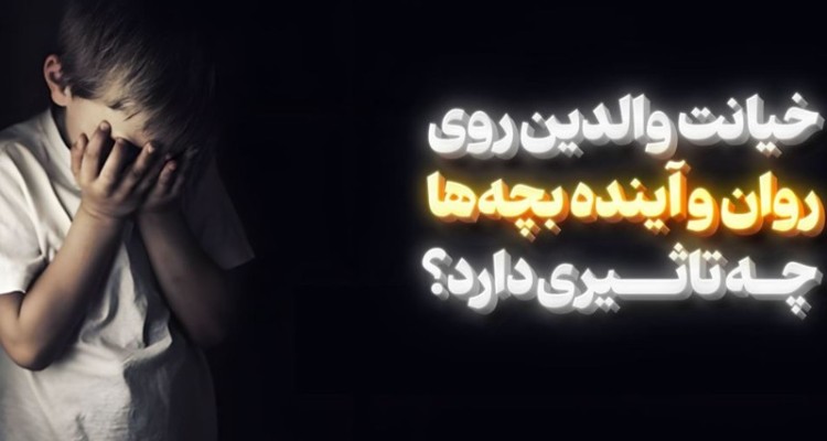 خیانت والدین روی روان و آینده بچه‌ها چه تاثیری دارد؟