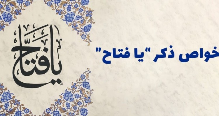 آشنایی با ذکر الفتاح و خواص آن در حل مشکلات