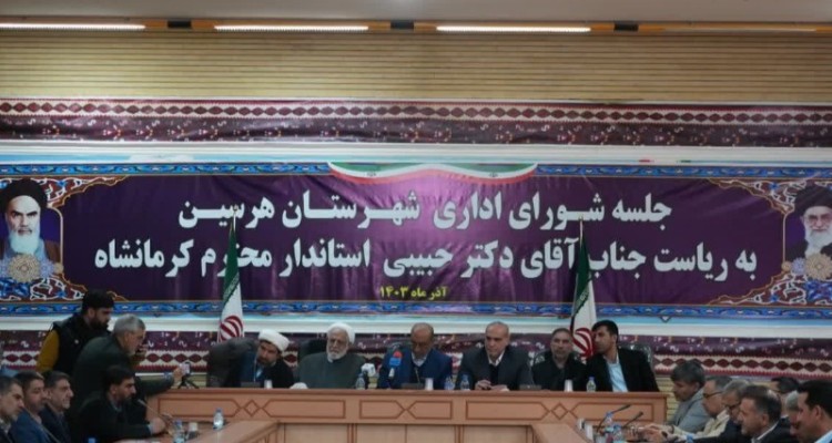 جلسه شورای اداری در هرسین برگزار شد