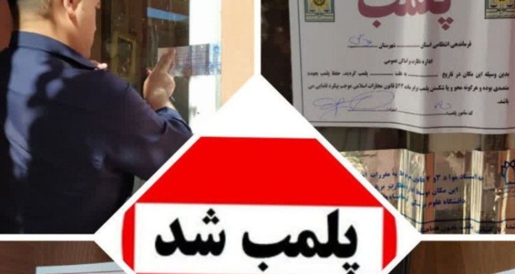 پلمب سه مرکز دندانپزشکی و دندانسازی غیرمجاز در هرسین