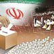 ثبت نام ۴۹نفر در انتخابات شورای اسلامی هرسین و بخش بیستون/ سهم هرسین ۲۶نفر
