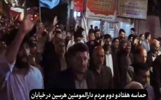 حماسه مردم هرسین در هفتاد و دومین شب حضور در خیابان