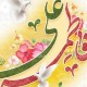 ازدواج حضرت علی ع) و حضرت فاطمه(س)مکتبی برای زندگی مشترک