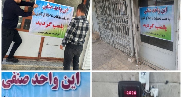 پلمپ دو نانوایی متخلف در شهرستان هرسین