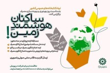 برگزاری مسابقه ایده‌پردازی «ساکنانِ هوشمندِ زمین!» در کتابخانه‌های عمومی