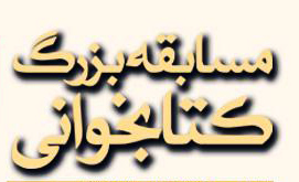 مسابقه بزرگ کتابخوانی با موضوع خانواده و ماهواره در هرسین برگزار می شود